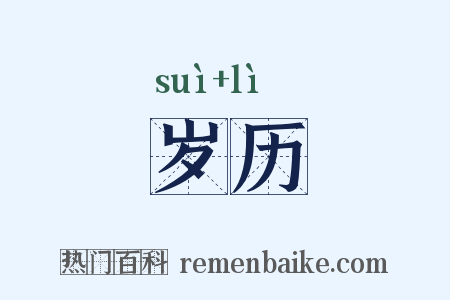 岁历是什么意思的图片